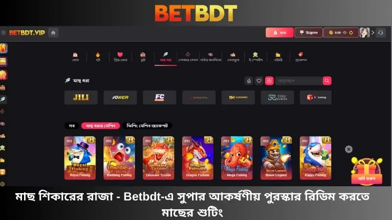 মাছ শিকার রাজা