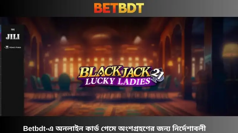 অনলাইন তাস খেলা Betbdt এ – শীর্ষ অভিজ্ঞতার জন্য গাইড