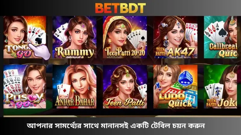 খেলায় যোগ্যতানুযায়ী টেবিল নির্বাচন করুন