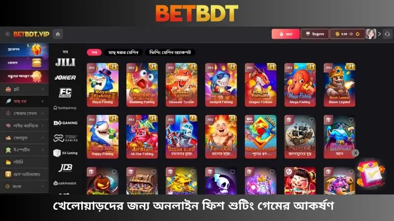 খেলোয়াড়দের কাছে অনলাইন ফিশ শুটিং গেমের আকর্ষণ
