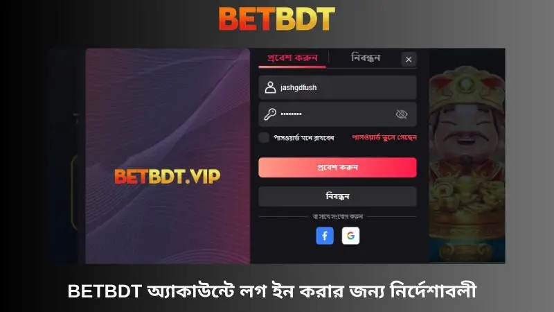 Betbdt অ্যাকাউন্ট লগইন নির্দেশাবলী