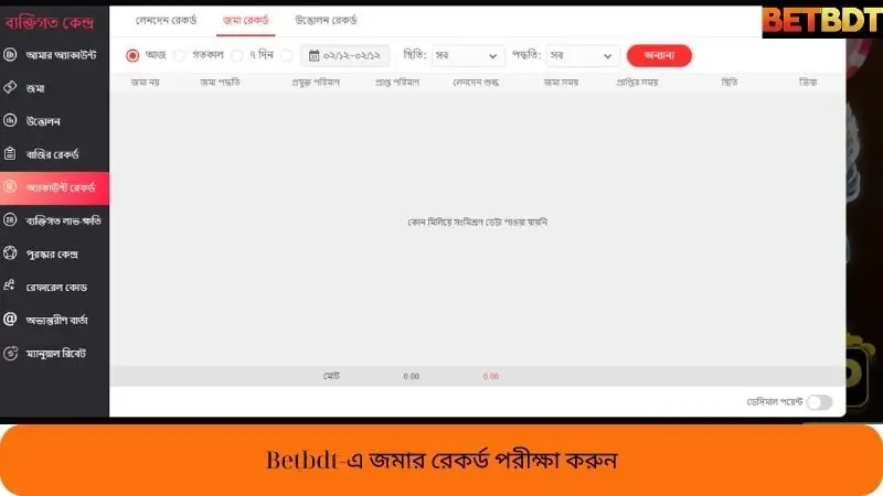 Betbdt-এ পেমেন্ট পদ্ধতিসমূহের রেকর্ড চেক করা