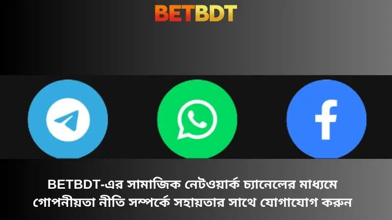 Betbdt এর সামাজিক নেটওয়ার্ক চ্যানেলের মাধ্যমে গোপনীয়তা নীতি সম্পর্কে সহায়তার সাথে যোগাযোগ করুন