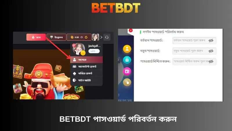 Betbdt পাসওয়ার্ড পরিবর্তন করুন