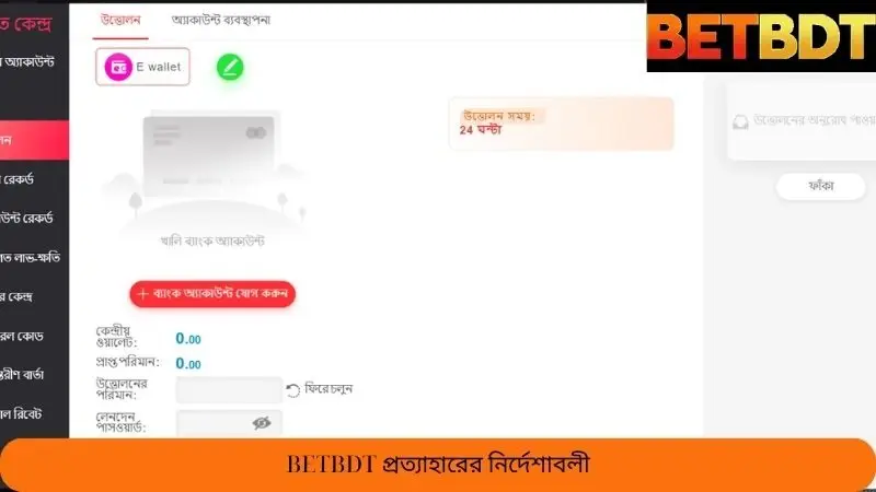 Betbdt থেকে টাকা উত্তোলনের নির্দেশিকা