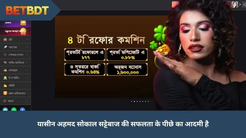 বুকমেকারের সাফল্যের পেছনের মানুষ Yasin Ahmed Sokal