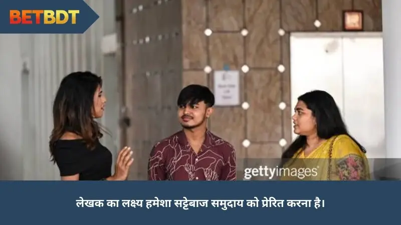 লেখক সর্বদা বেটিং সম্প্রদায়ের জন্য অনুপ্রেরণামূলক কার্যকলাপের লক্ষ্য রাখেন