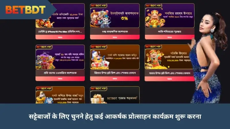 বেটরদের থেকে বেছে নেওয়ার জন্য অনেক আকর্ষণীয় প্রণোদনা প্রোগ্রাম চালু করা