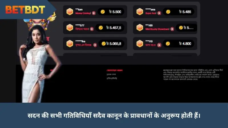 বাড়ির সকল কার্যক্রম সর্বদা আইনের বিধান মেনে চলে