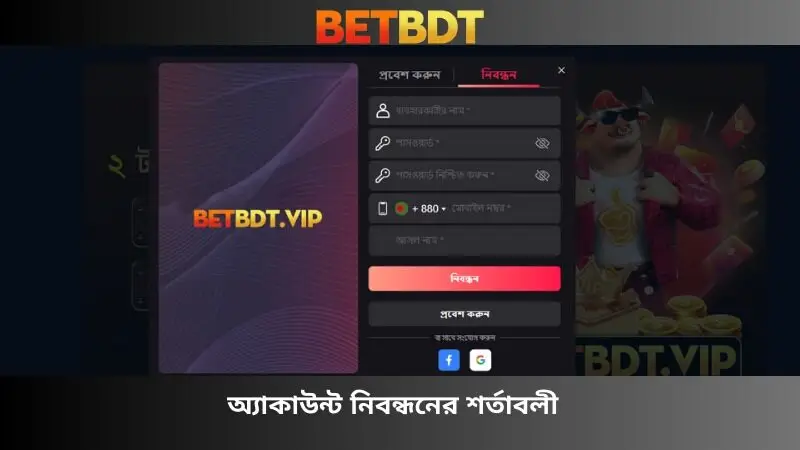 অ্যাকাউন্ট নিবন্ধনের ধারা