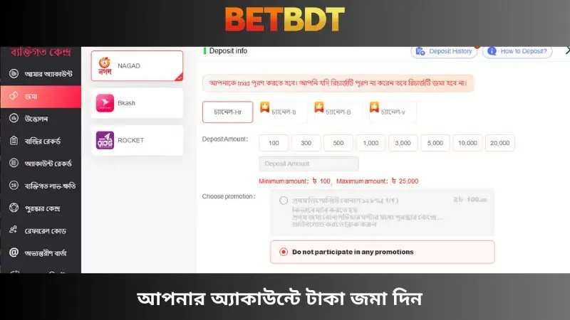 টাকা জমা করুন অ্যাকাউন্টে