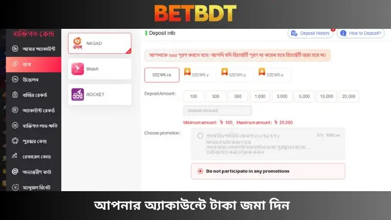 অ্যাকাউন্টে টাকা জমা দিন