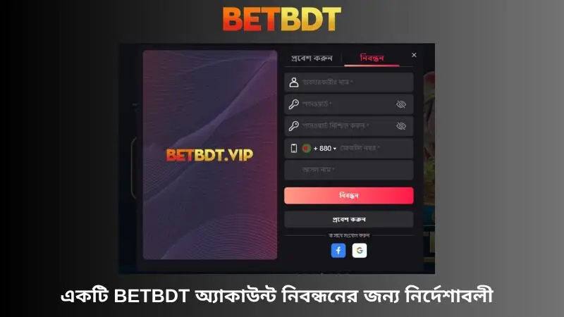 Betbdt অ্যাকাউন্ট নিবন্ধন নির্দেশিকা