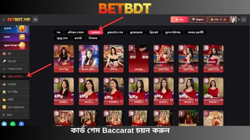 ব্যাকারাট তাস খেলা নির্বাচন করুন
