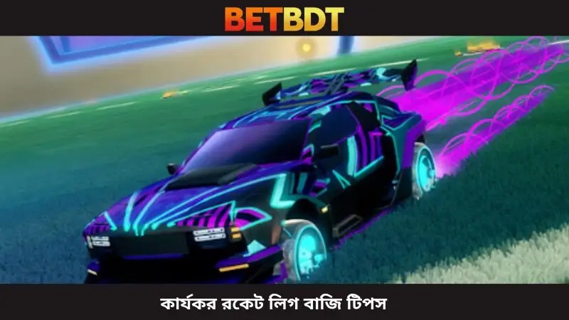 রকেট লিগ বেটিং এর কার্যকর কৌশল