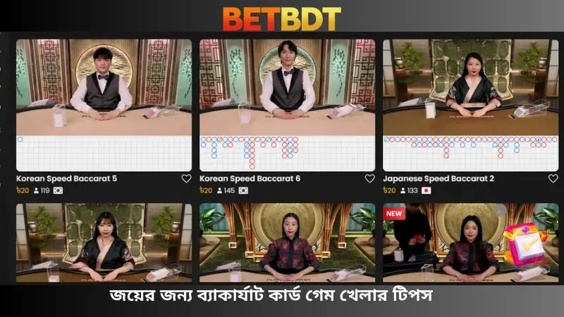 ব্যাকারাট তাস খেলা জেতার টিপস