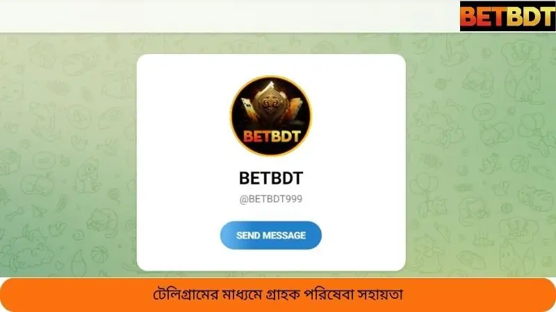 গ্রাহক সেবা সহায়তা Telegram এর মাধ্যমে