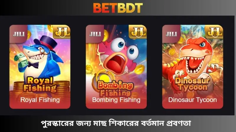 বর্তমান মাছ শিকার পুরস্কার পরিবর্তন ট্রেন্ড