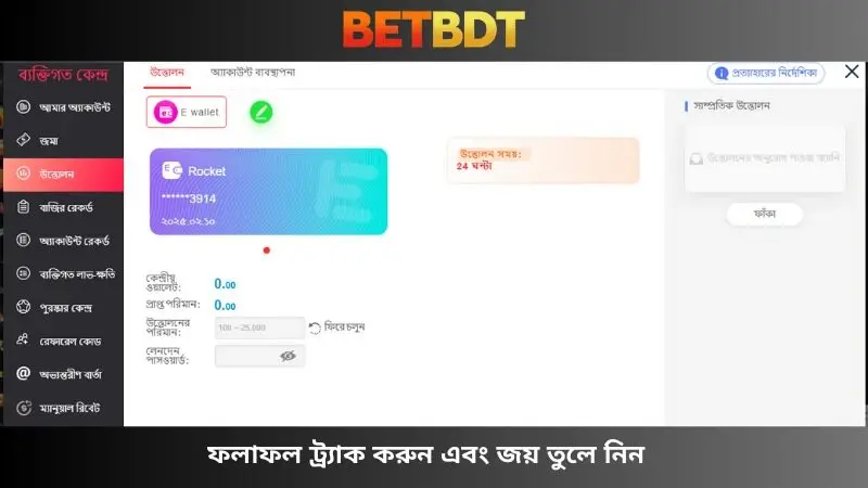 ফলাফল অনুসরণ করুন এবং জেতার পর টাকা উত্তোলন করুন