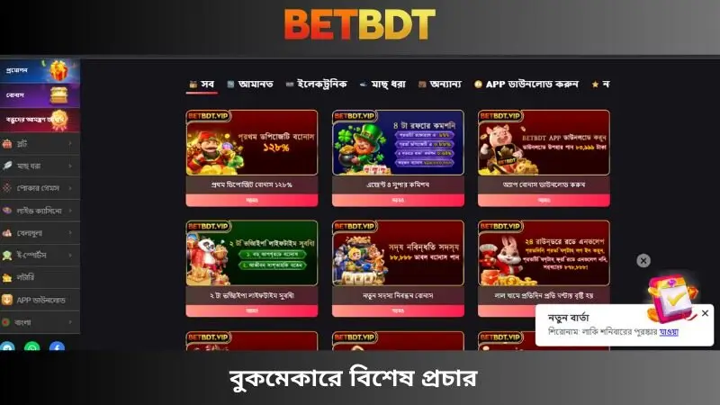 বুকমেকারে বিশেষ প্রচার