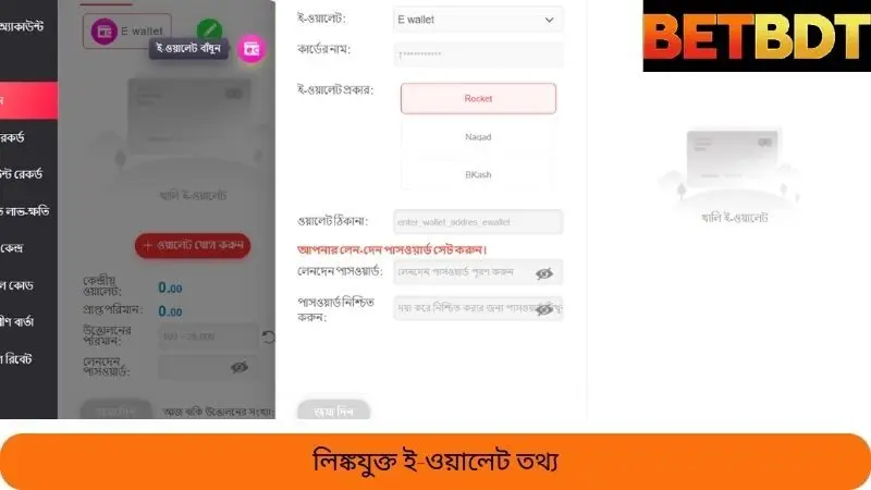 ই-ওয়ালেট সংযুক্ত করার তথ্য