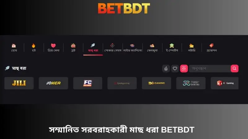 Betbdt-এ মাছ ধরা গেমের বিশ্বস্ত গেম সরবরাহকারীরা