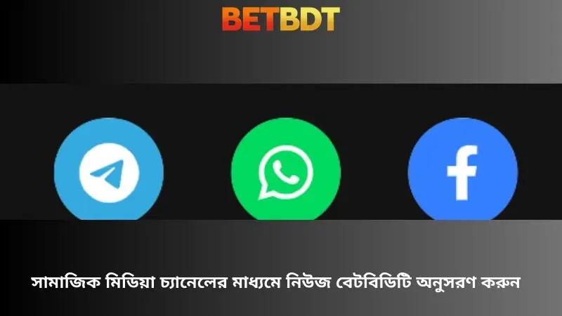 খবর Betbdt সোশ্যাল মিডিয়া চ্যানেল মাধ্যমে অনুসরণ করুন