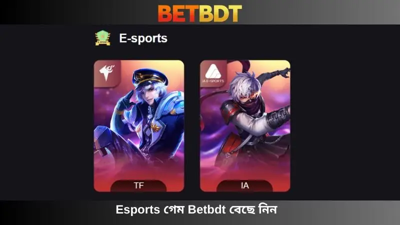 ই-স্পোর্ট Betbdt গেম নির্বাচন করুন