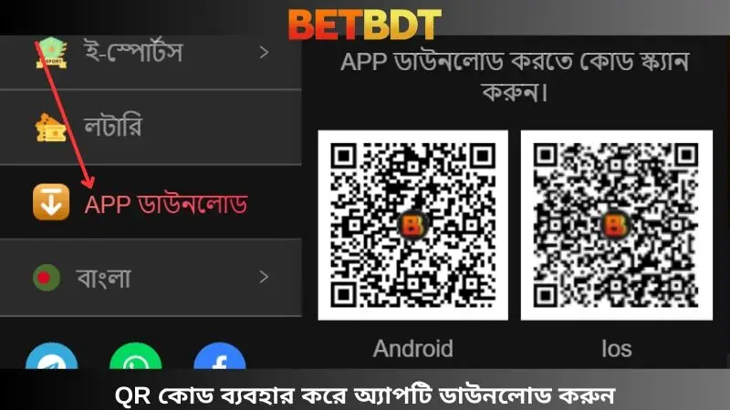 QR কোড ব্যবহার করে অ্যাপটি ডাউনলোড করুন