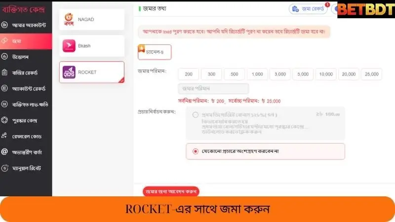 ROCKET এর মাধ্যমে পেমেন্ট করা