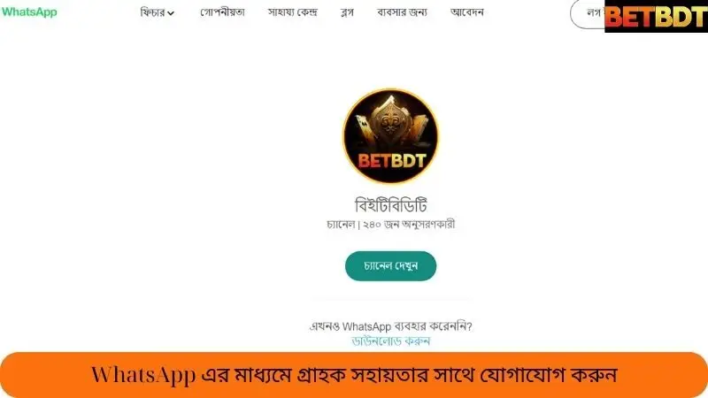 WhatsApp এর মাধ্যমে গ্রাহক সেবা সহায়তা যোগাযোগ