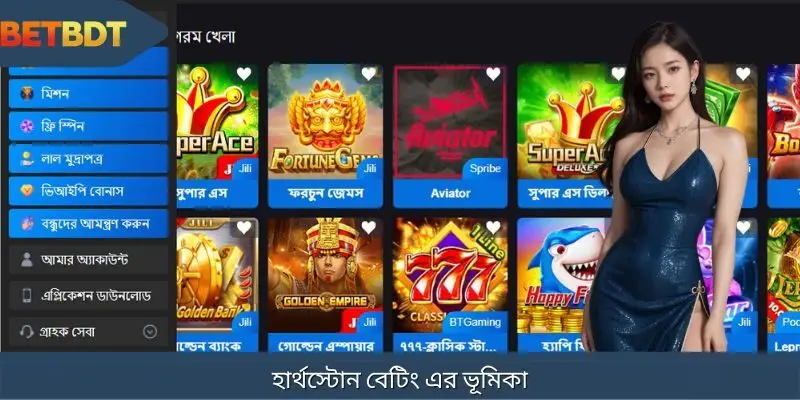 অনন্য হার্থস্টোন বেটিং অভিজ্ঞতা