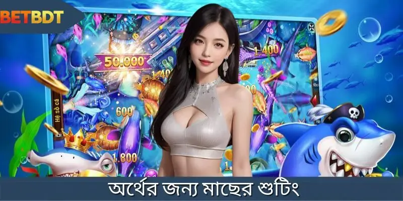 কয়েনের জন্য মাছ ধরা