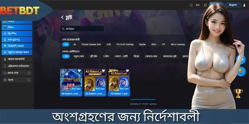 মাত্র ৩টি ধাপে BETBDT-তে আলী বাবা স্লটে কীভাবে যোগদান করবেন