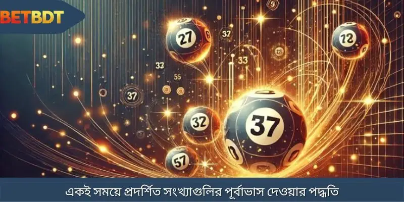 একই সময়ে প্রদর্শিত সংখ্যাগুলির পূর্বাভাস দেওয়ার পদ্ধতি