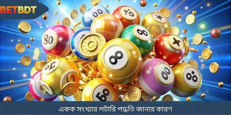 একক বাজি লটারি পদ্ধতি জানার কারণ