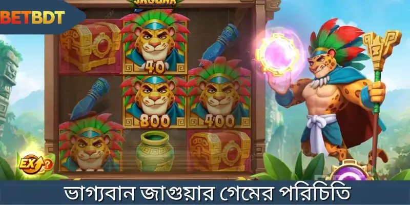 জ্যাকপট শিকারে দারুণ মজা, ফুল অন বিনোদন ভাগ্যবান জাগুয়ার এর সাথে