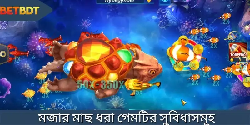 মজার মাছ ধরা খেলে যে সুবিধাগুলো পাবেন