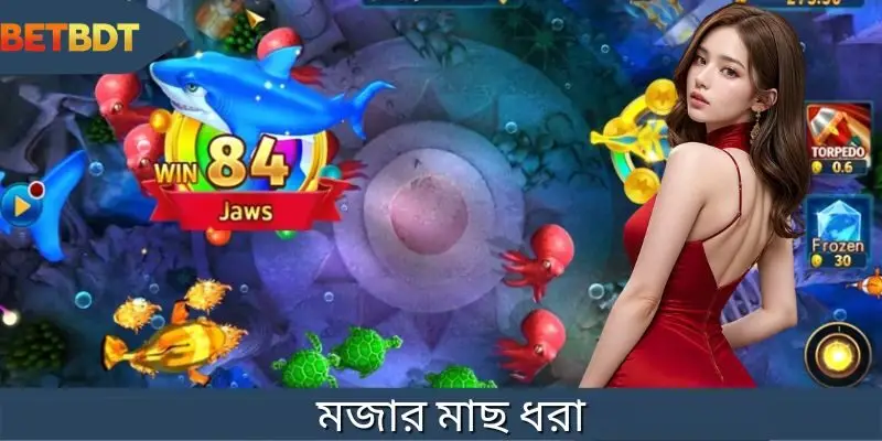 মজার মাছ ধরা