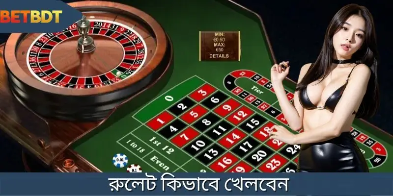 রুলেট কিভাবে খেলবেন