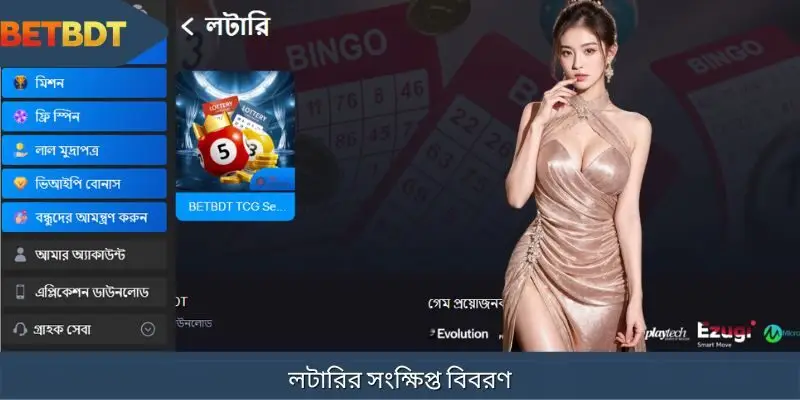 লটারির সংক্ষিপ্ত বিবরণ