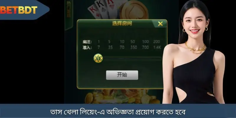 তাস খেলা লিয়েং-এ নতুনদের জন্য স্মার্ট কৌশল