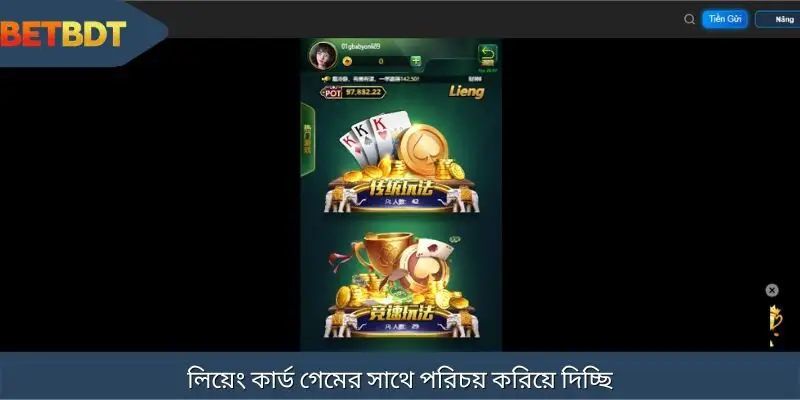 লিয়েং কার্ড গেমটি এবং এর অসামান্য বৈশিষ্ট্য উপস্থাপন করা হচ্ছে