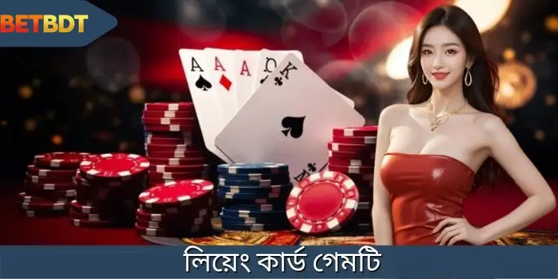 লিয়েং কার্ড গেমটি