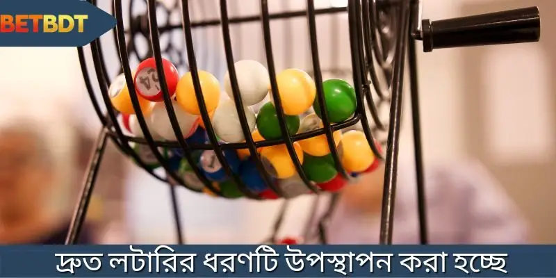 দ্রুত লটারির ধরণটি উপস্থাপন করা হচ্ছে