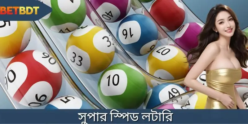 সুপার স্পিড লটারি