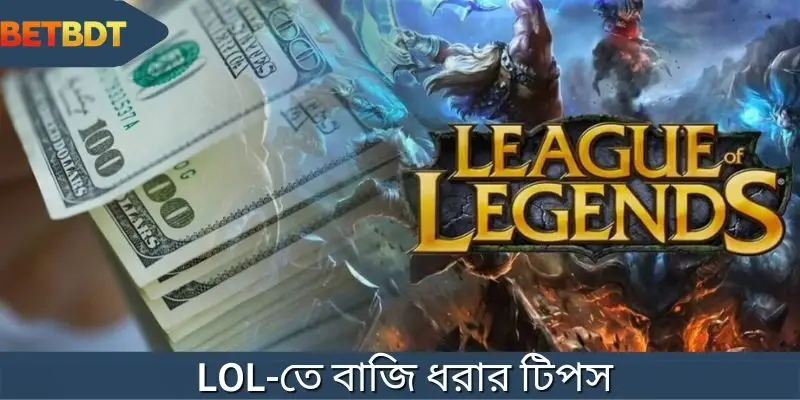 আপনার জয়ের হার বাড়ানোর জন্য LOL বেটিং বাজি ধরার টিপস