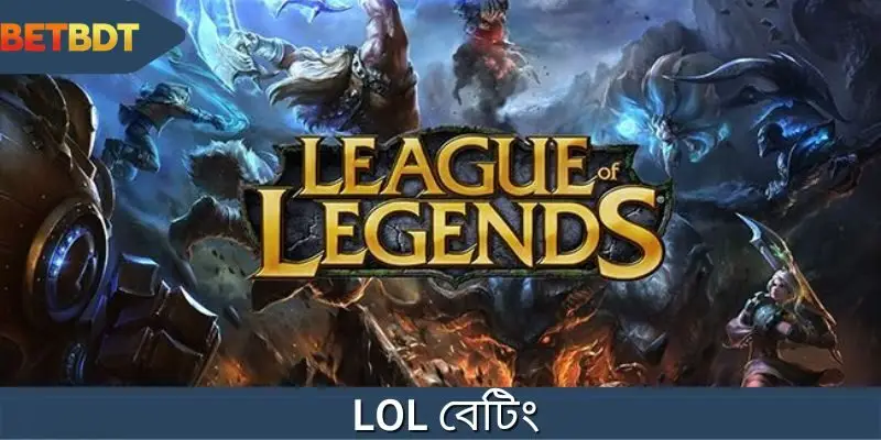 LOL বেটিং