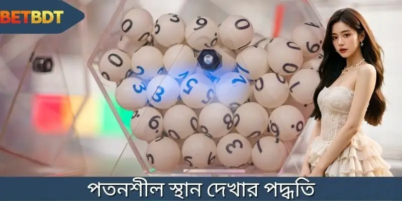 পূর্ববর্তী লটারির ফলাফল থেকে বাদ পড়া সংখ্যাগুলি দেখুন।