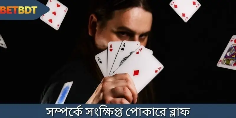 আপনার দক্ষতা উন্নত করতে পোকারে ব্লাফ কৌশলটি শিখুন